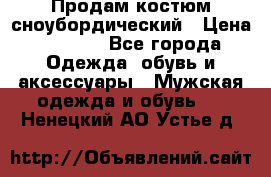 Продам костюм сноубордический › Цена ­ 4 500 - Все города Одежда, обувь и аксессуары » Мужская одежда и обувь   . Ненецкий АО,Устье д.